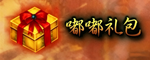 嘟嘟传奇礼包